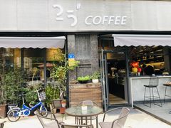 门面-25#COFFEE(古地石店)