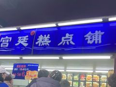 门面-宫廷糕点铺