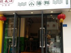 门面-全渔村小海鲜