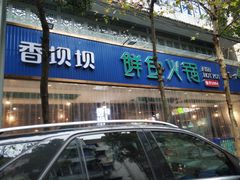 -香坝坝鲜鱼火锅(春熙路店)
