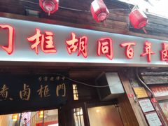 -门框胡同百年卤煮(前门店)