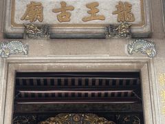 -凤凰山公园-龙王古庙