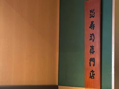 -炎寿司(王府大街店)