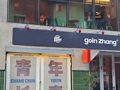 -GOIN CAFE 光阴咖啡馆