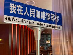 -人民咖啡馆(四行仓库店)