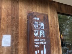 门面-壹酒贰肉1926·深夜食堂(九纬路店)