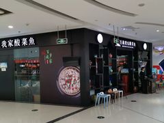 -百岁我家酸菜鱼(龙湾万达店)