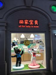 -丽家宝贝(世纪金源购物中心店)