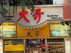-大哥餐厅(西城花园店)