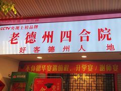 -老德州四合院·德州菜(天衢路店)