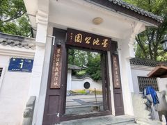 -墨池公园