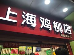 门面-上海鸡柳店(中街盛京大家庭店)