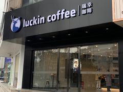 -luckincoffee瑞幸咖啡(恒大广场B1店)