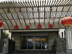 -金台食府(夕照寺店)