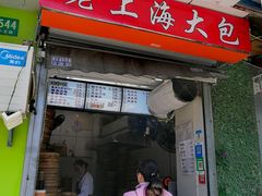 门面-老上海大包(四川北路店)