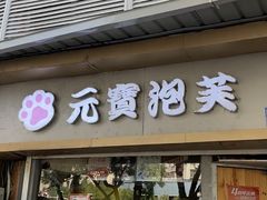 -笑云开汤包店(网巾市店)