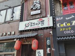 -王氏炉匠·烧鸟放题自助(好运街店)