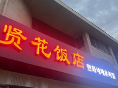 -贤花饭店(城阳店)