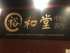 -裕和堂中医推拿艾灸(太古汇臻品店)