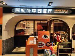 门面-阿妮叶李(光谷世界城店)