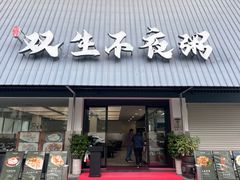 -双生不夜粥