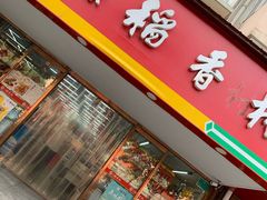 门面-北京稻香村(丰管路店)