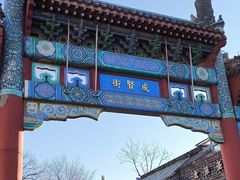 -北京国子监胡同