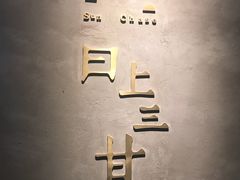 -日上三甘(三里屯店)