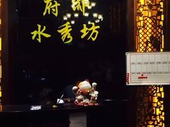 大堂-水秀坊·足道SPA 按摩(巨鹿路店)