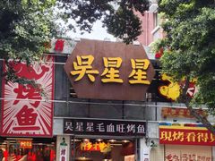 -吴星星毛血旺烤鱼