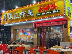 -张记虾尾·火锅·烧烤·大排档(涉外店)