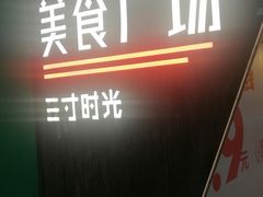 -外婆小聚茶餐厅·生日·团建(市民中心店)