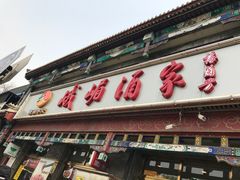 -峨嵋酒家(德内店)