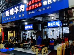 -碗碗羊肉(松石北路店)