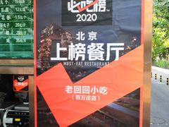 -老回回小吃(百万庄店)