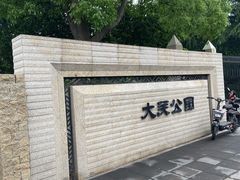 -大关公园