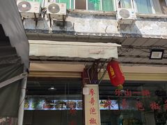 -廖哥泡椒兔(峨眉店)