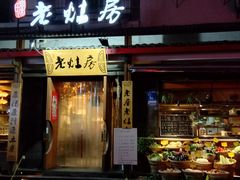 门面-老灶房-四川土菜(开元店)