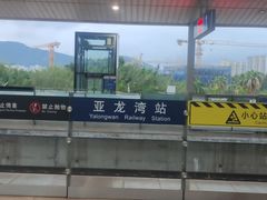 -亚龙湾站