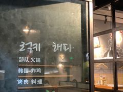-七楽·韩式欢聚餐厅 치르치르(龙泉驿万达店)