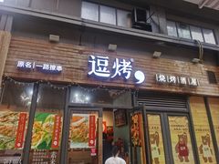 -逗烤·轻烧烤(福田店)