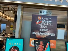 -德元兰州纯汤牛肉面(龙阳路店)
