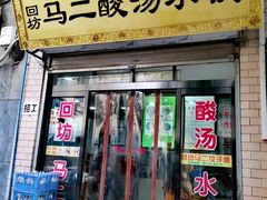 门面-回坊马二饺子馆