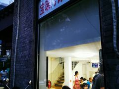 门面-宝瑞门钉肉饼店