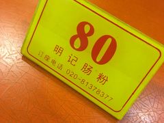 -西关明记肠粉(荔枝湾店)