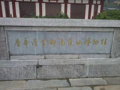-华清宫景区