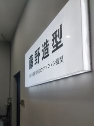 -藤野造型烫染·漂发