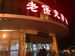 门面-老保定驴肉馆(云岗路店)