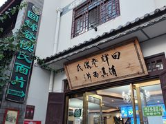 -回辉登偰氏面片(东莲花美食街店)