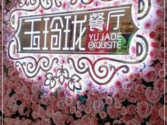 -玉玲珑(陆家嘴店)